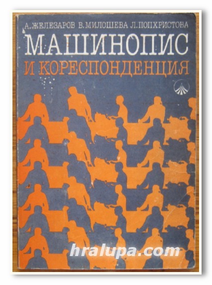 МАШИНОПИС И КОРЕСПОНДЕНЦИЯ, А. ЖЕЛЕЗАРОВ, В. МИЛОШЕВА, Л. ПОПХРИСТОВА, 1990 Г.
